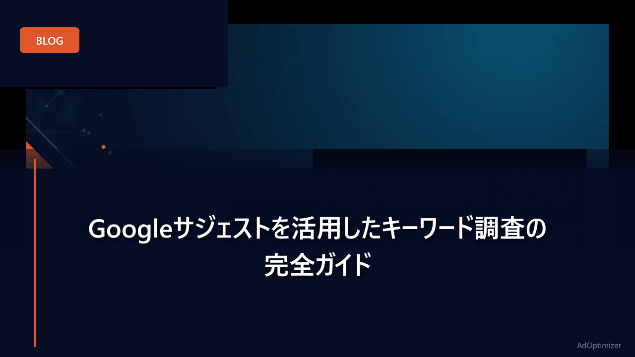 Googleサジェストを活用したキーワード調査の完全ガイド