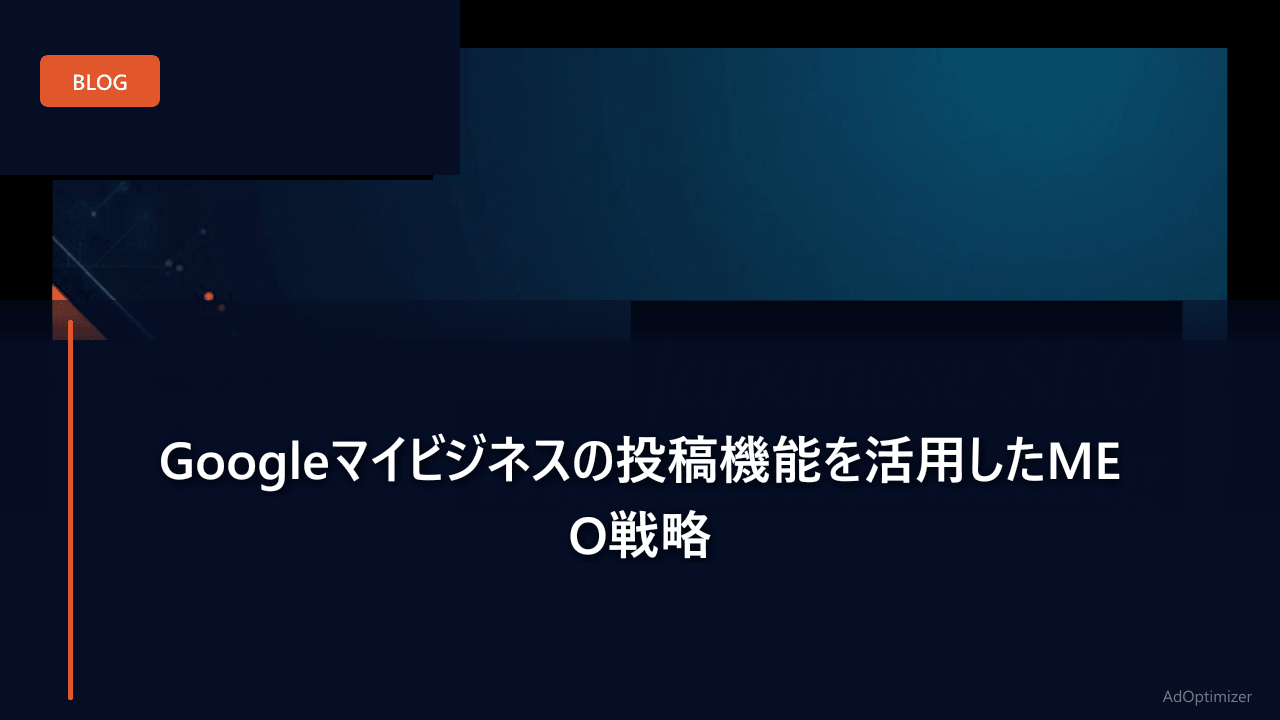 Googleマイビジネスの投稿機能を活用したMEO戦略