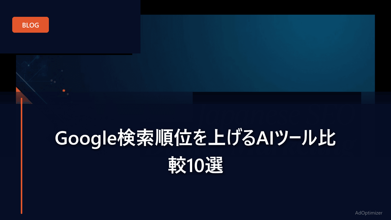 Google検索順位を上げるAIツール比較10選