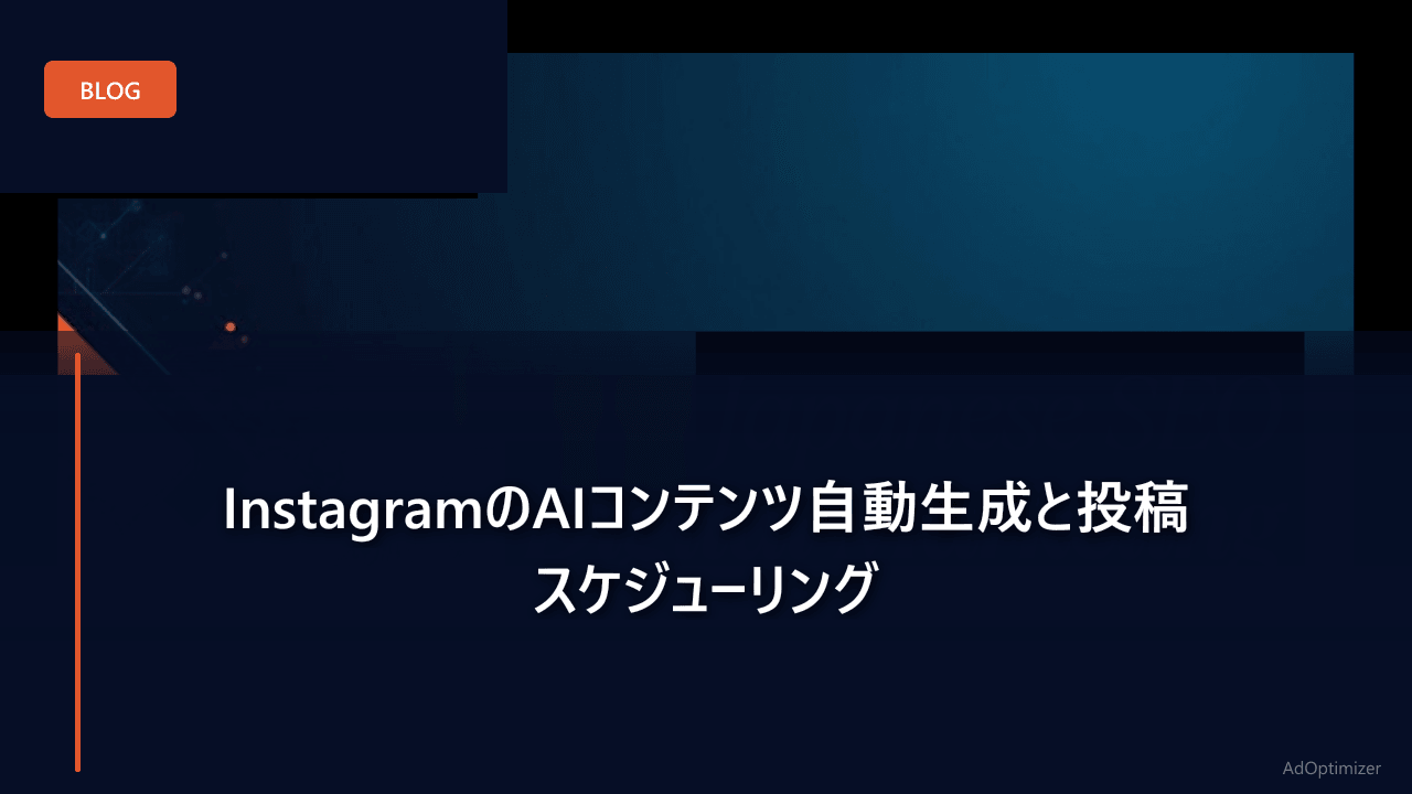InstagramのAIコンテンツ自動生成と投稿スケジューリング