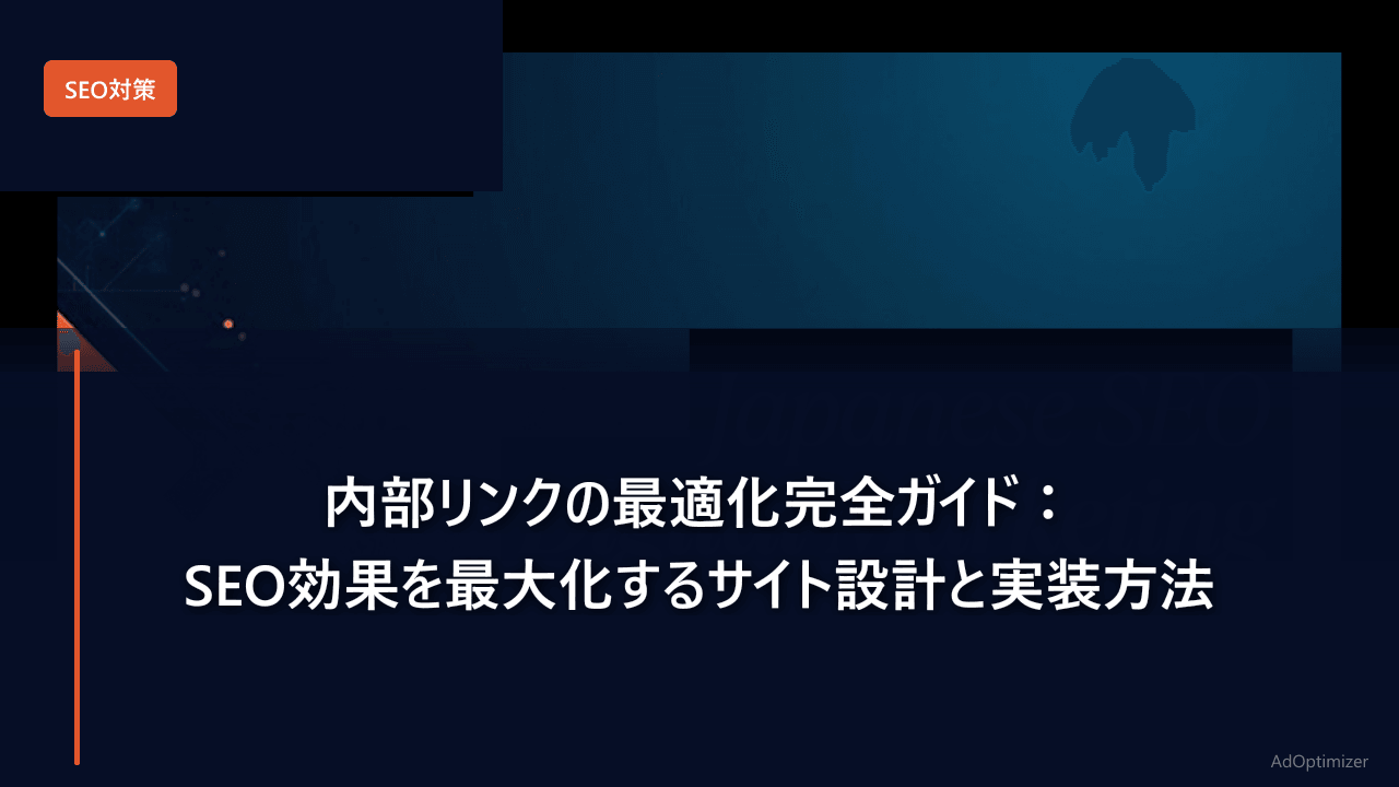 内部リンクの最適化完全ガイド【2026年版】：SEO効果を最大化するサイト設計と実装方法