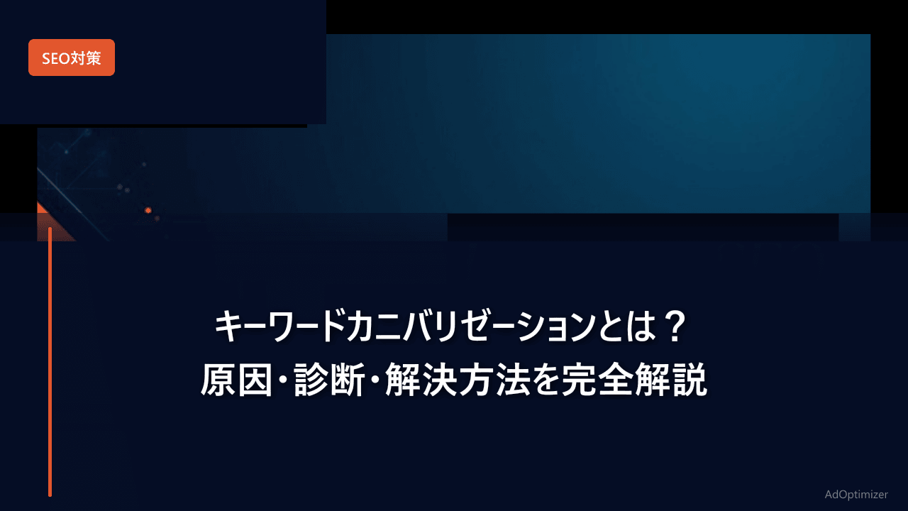 キーワードカニバリゼーションとは？原因・診断・解決方法を完全解説