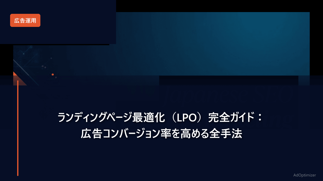 ランディングページ最適化（LPO）完全ガイド【2026年版】：広告コンバージョン率を高める全手法