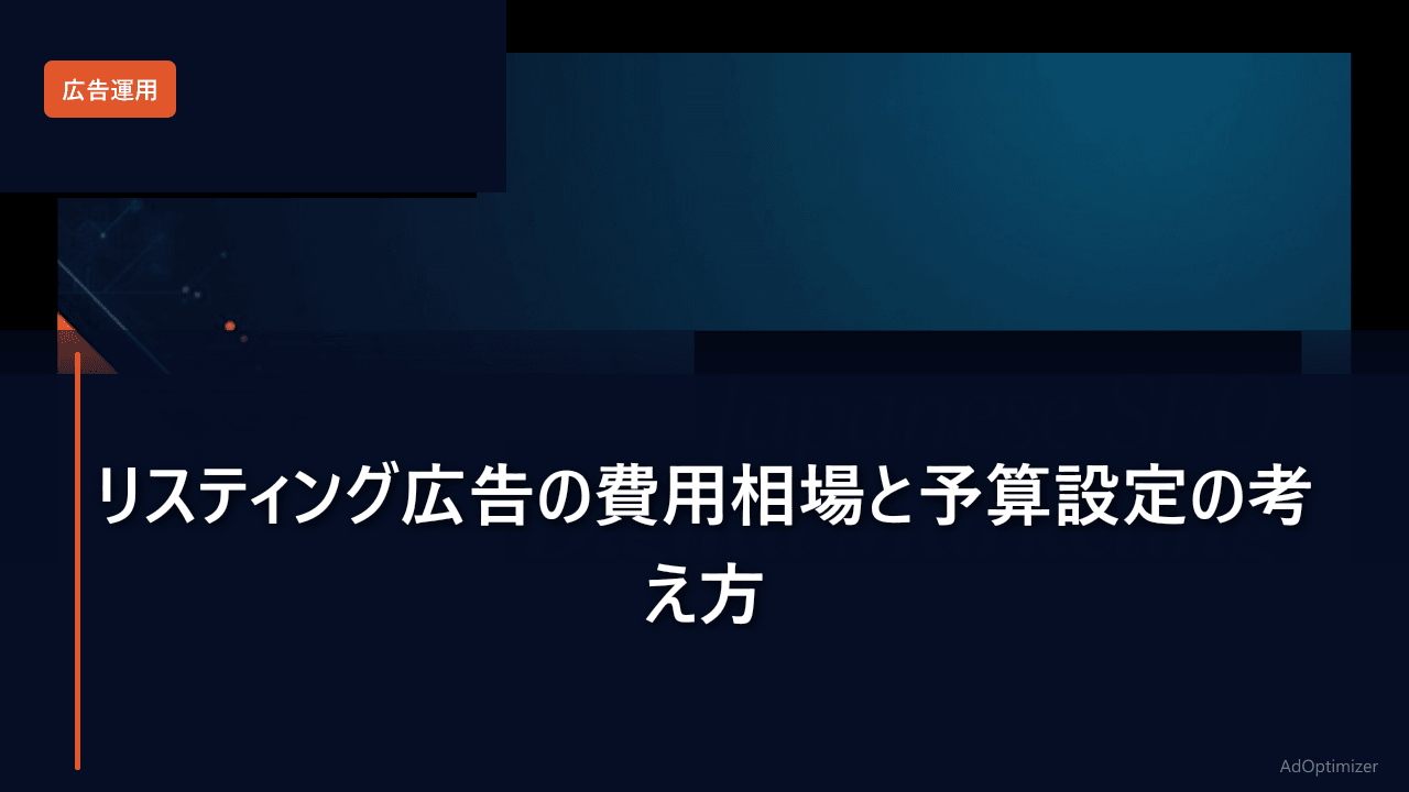 リスティング広告の費用相場と予算設定の考え方【2026年版初心者ガイド】