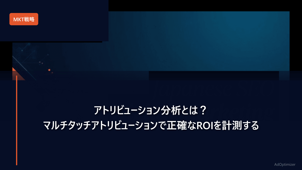 アトリビューション分析とは？マルチタッチアトリビューションで正確なROIを計測する