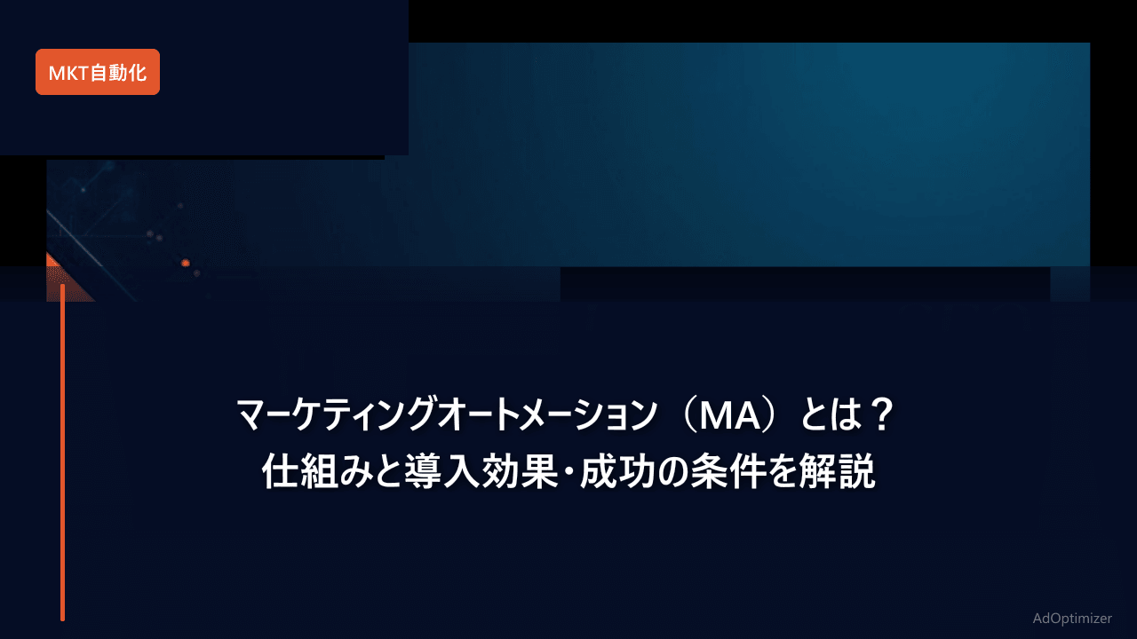 マーケティングオートメーション（MA）とは？仕組みと導入効果・成功の条件を解説