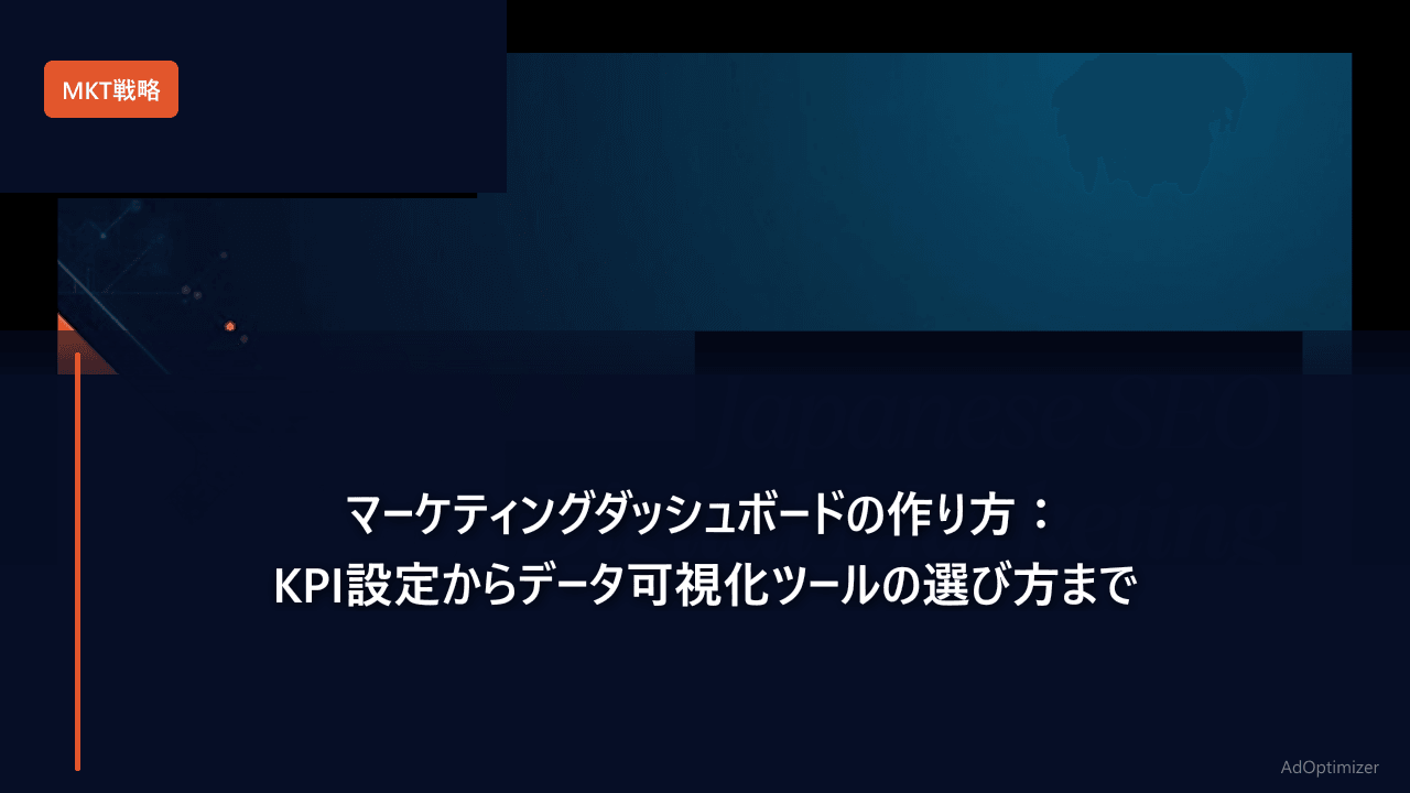 マーケティングダッシュボードの作り方：KPI設定からデータ可視化ツールの選び方まで