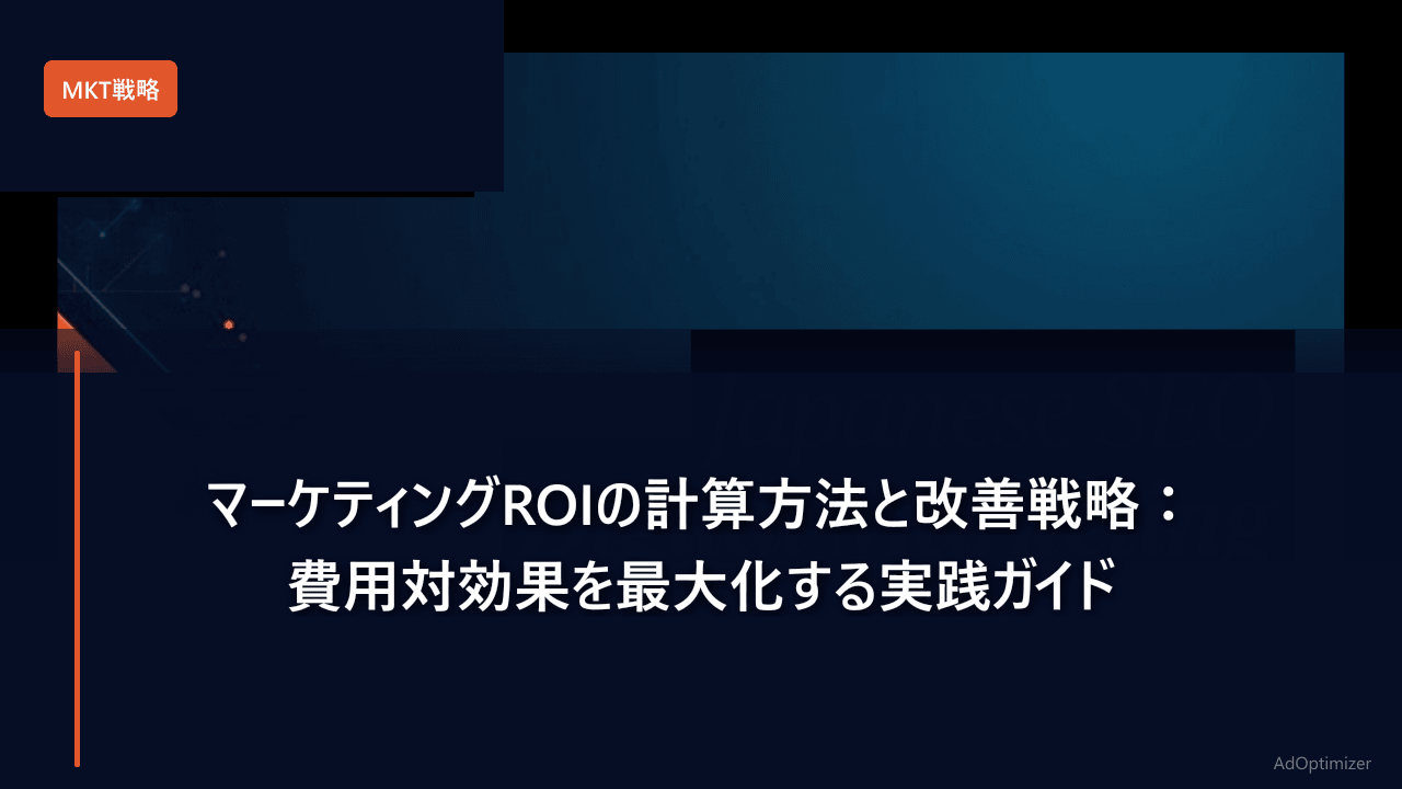 マーケティングROIの計算方法と改善戦略:費用対効果を最大化する実践ガイド