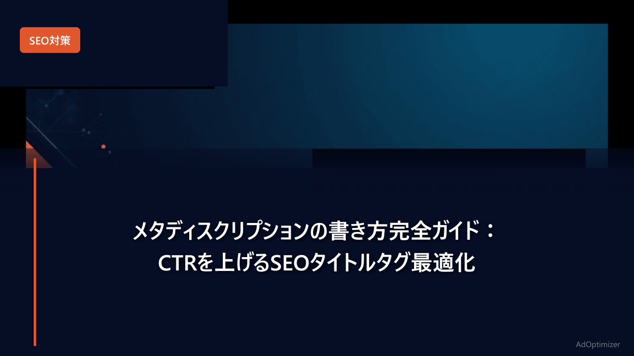 メタディスクリプションの書き方完全ガイド【2026年版】：CTRを上げるSEOタイトルタグ最適化
