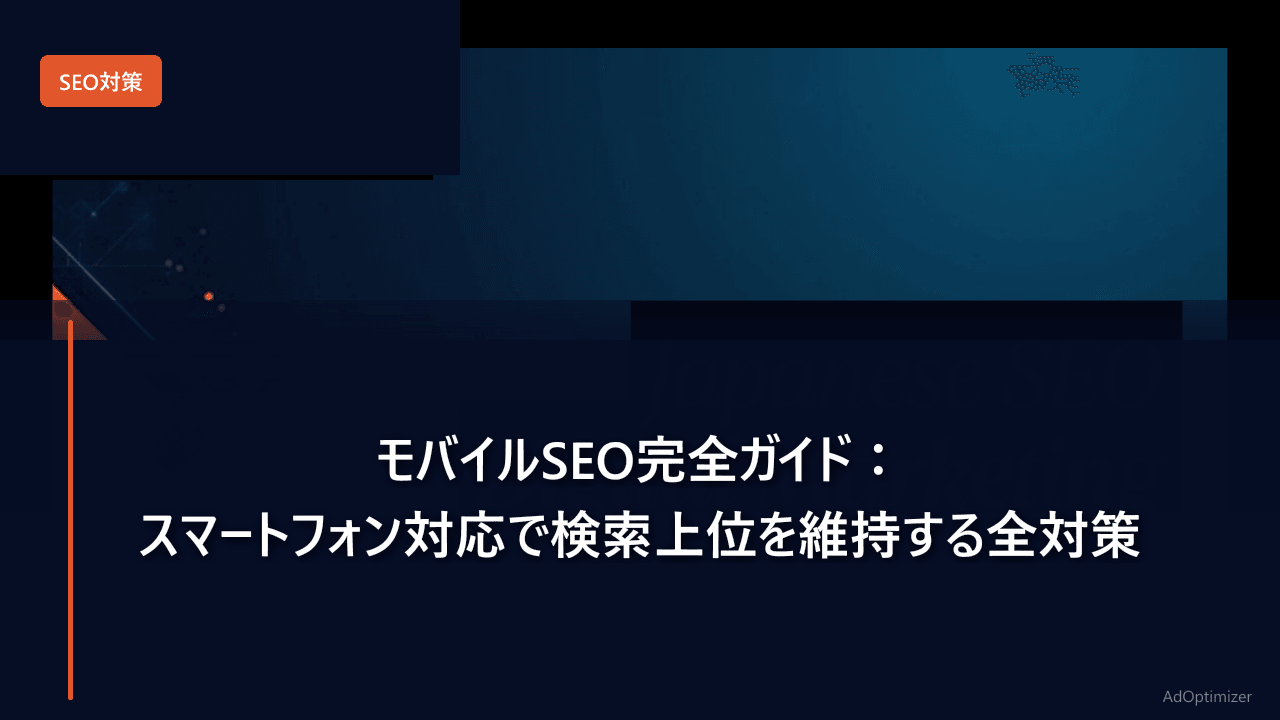 モバイルSEO完全ガイド【2026年版】：スマートフォン対応で検索上位を維持する全対策