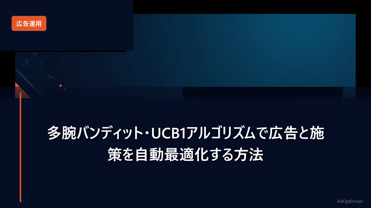 多腕バンディット・UCB1アルゴリズムで広告と施策を自動最適化する方法