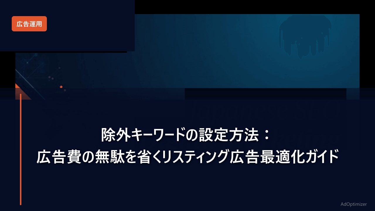 除外キーワードの設定方法:広告費の無駄を省くリスティング広告最適化ガイド