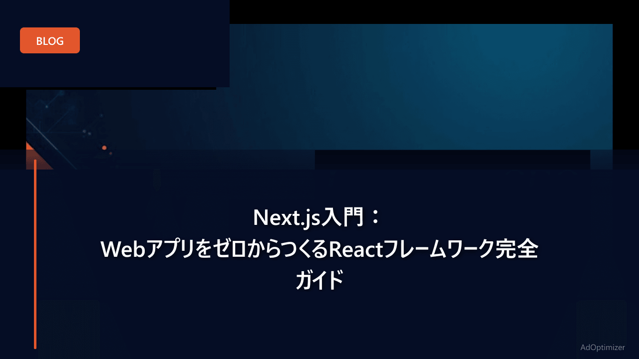 Next.js入門:WebアプリをゼロからつくるReactフレームワーク完全ガイド