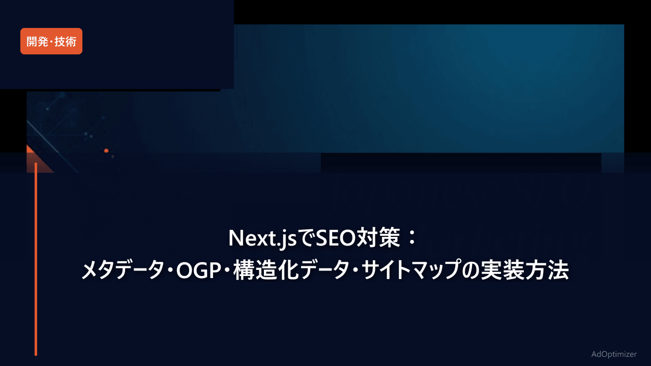 Next.jsでSEO対策:メタデータ・OGP・構造化データ・サイトマップの実装方法