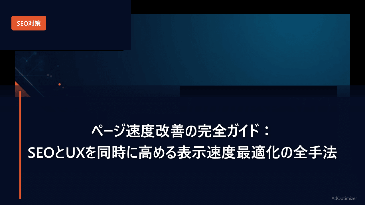 ページ速度改善の完全ガイド【2026年版】：SEOとUXを同時に高める表示速度最適化の全手法