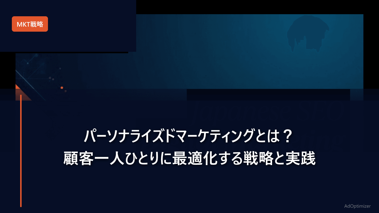パーソナライズドマーケティングとは？顧客一人ひとりに最適化する戦略と実践