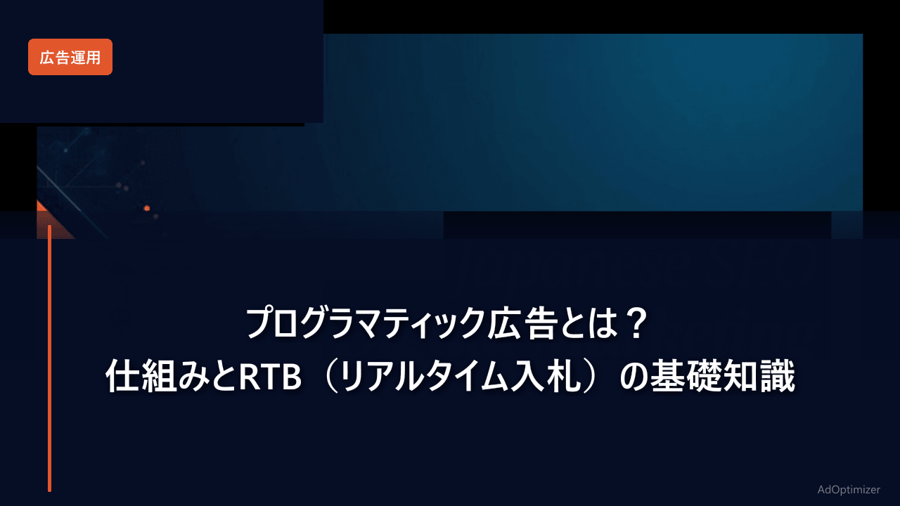 プログラマティック広告とは？RTBの仕組みとDSP・SSP・DMPの役割を徹底解説