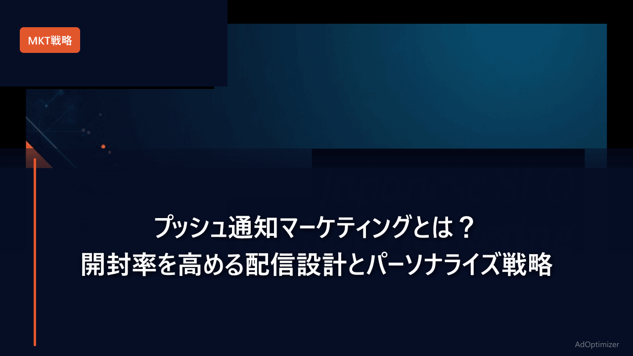プッシュ通知マーケティングとは？開封率を高める配信設計とパーソナライズ戦略