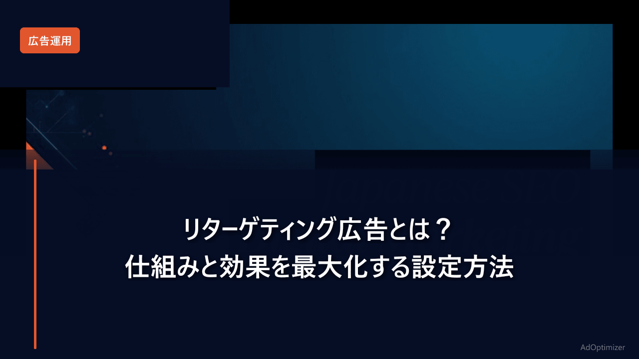 リターゲティング広告とは？仕組みと効果を最大化する設定方法【2026年版】
