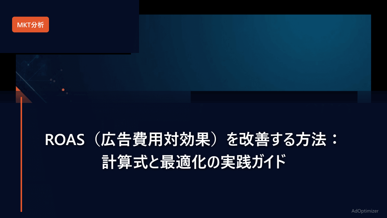 ROAS（広告費用対効果）を改善する方法【2026年版】：計算式と最適化の実践ガイド