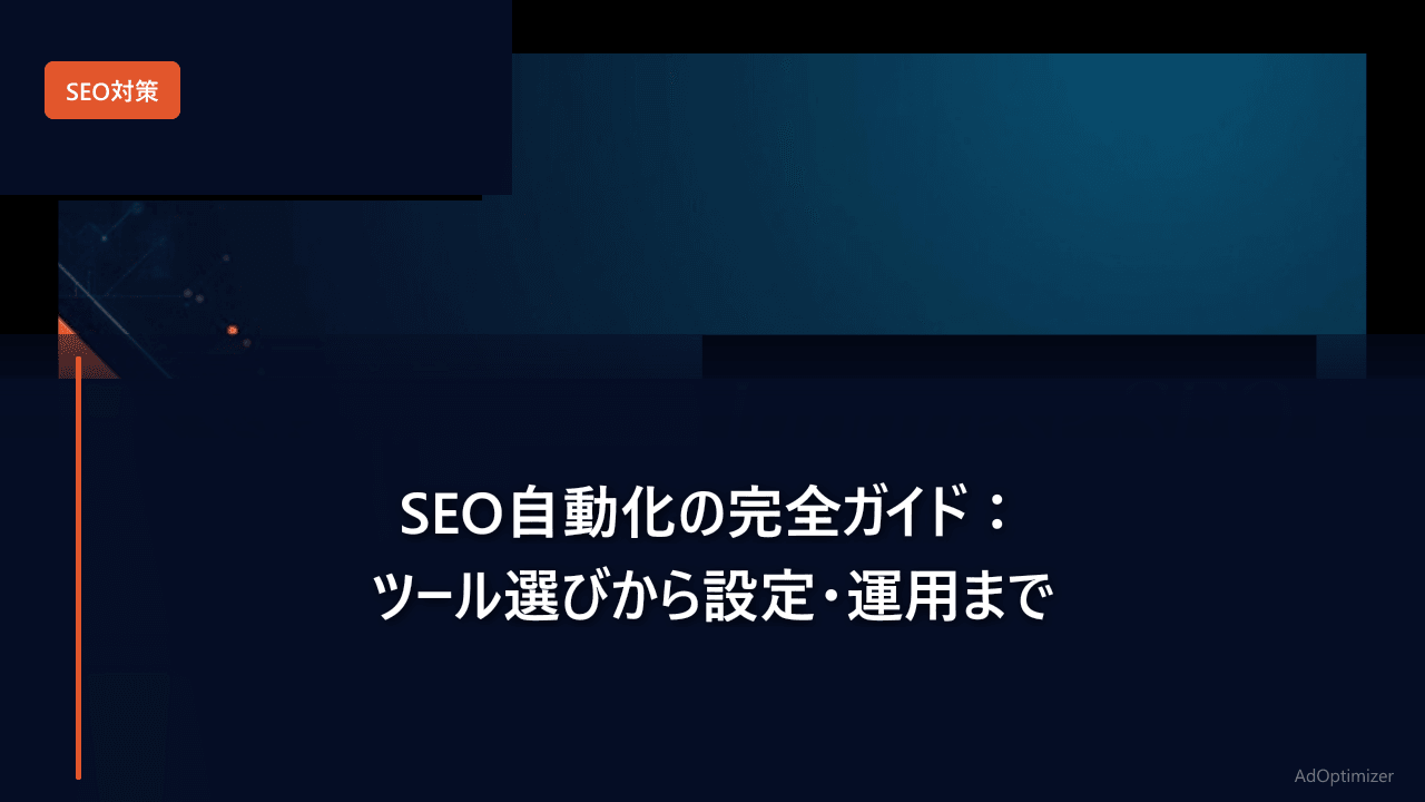 SEO自動化の完全ガイド【2026年版】：ツール選びから設定・運用まで