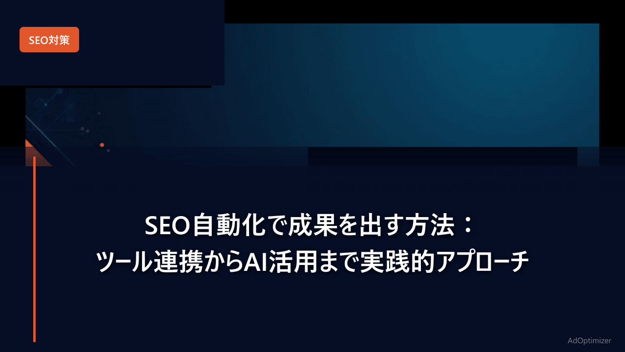 SEO自動化で成果を出す方法：ツール連携からAI活用まで実践的アプローチ