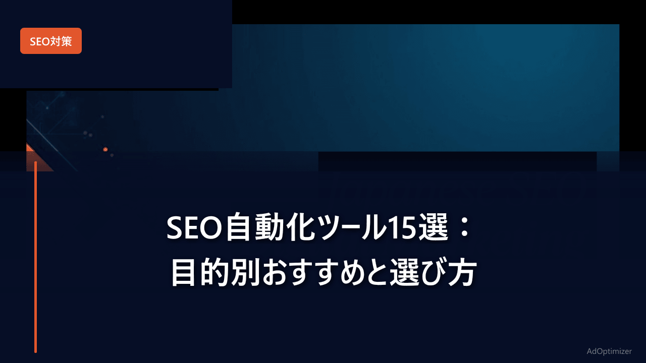 SEO自動化ツール15選【2026年版】：目的別おすすめと選び方