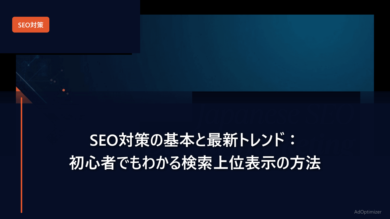 SEO対策の基本と最新トレンド【2026年版】:初心者でもわかる検索上位表示の方法