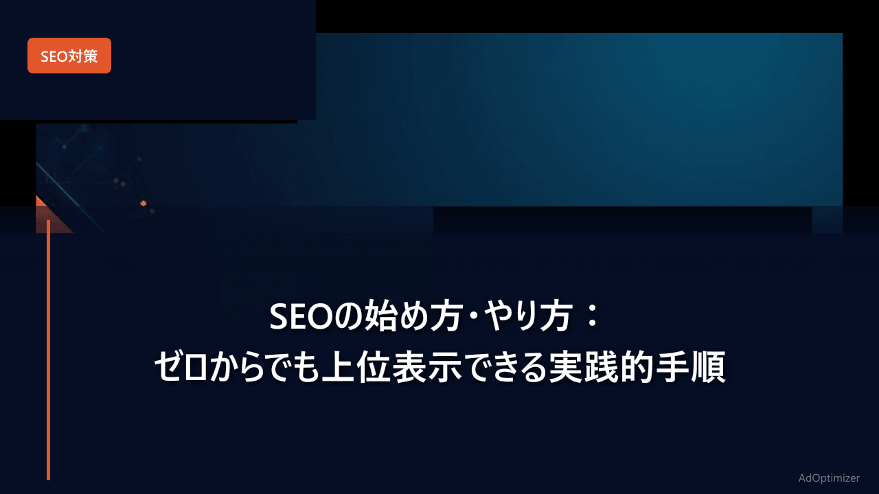 SEOの始め方・やり方【完全ガイド】：ゼロからでも上位表示できる実践的手順