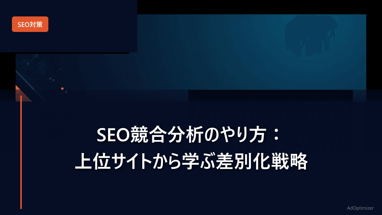 SEO競合分析のやり方【2026年版】:上位サイトから学ぶ差別化戦略