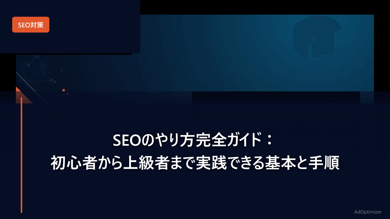 SEOのやり方完全ガイド【2026年版】：初心者から上級者まで実践できる基本と手順