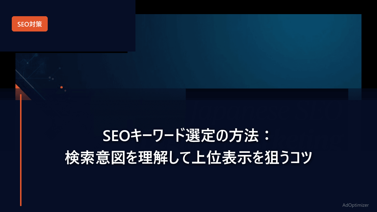 SEOキーワード選定の方法【2026年版】：検索意図を理解して上位表示を狙うコツ