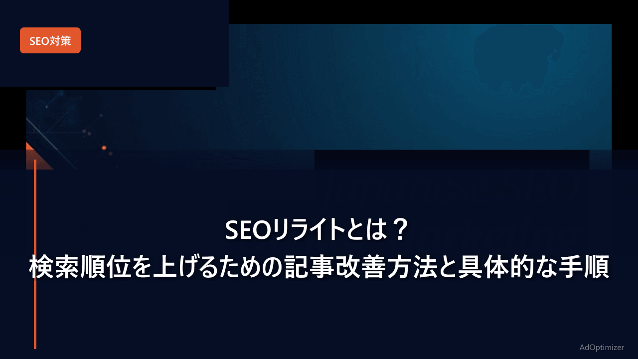 SEOリライトとは？検索順位を上げるための記事改善方法と具体的な手順