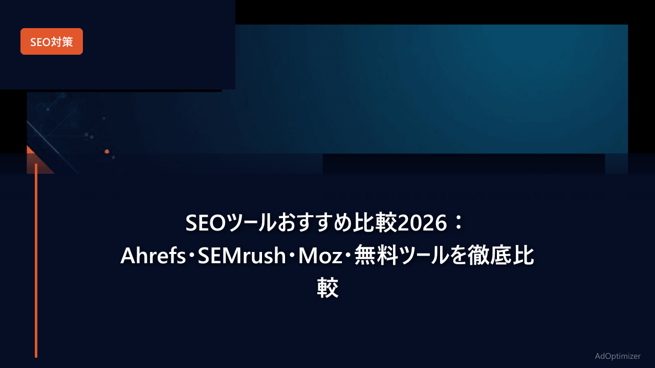 SEOツールおすすめ比較2026：Ahrefs・SEMrush・Moz・無料ツールを徹底比較