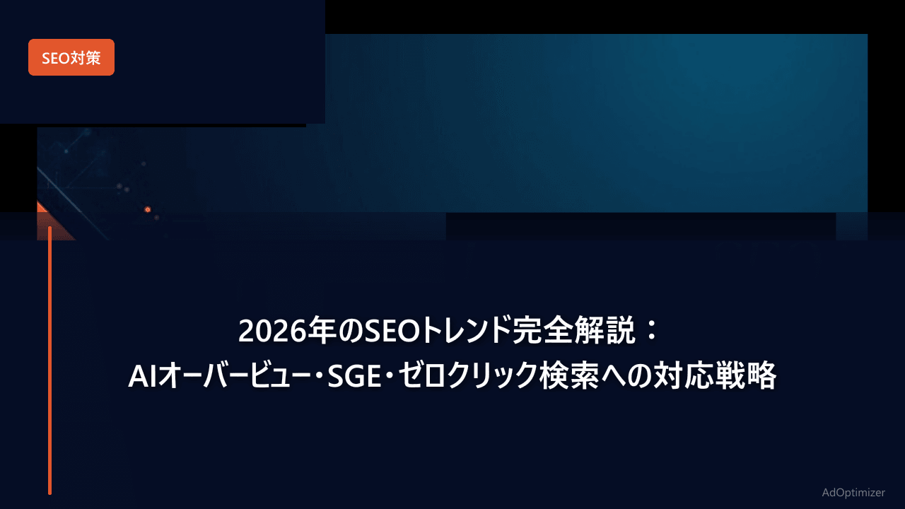 2026年のSEOトレンド完全解説:AIオーバービュー・SGE・ゼロクリック検索への対応戦略
