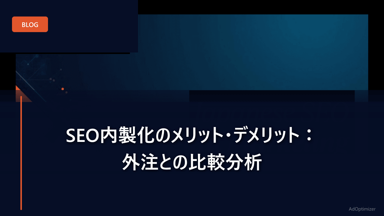 SEO内製化のメリット・デメリット：外注との比較分析