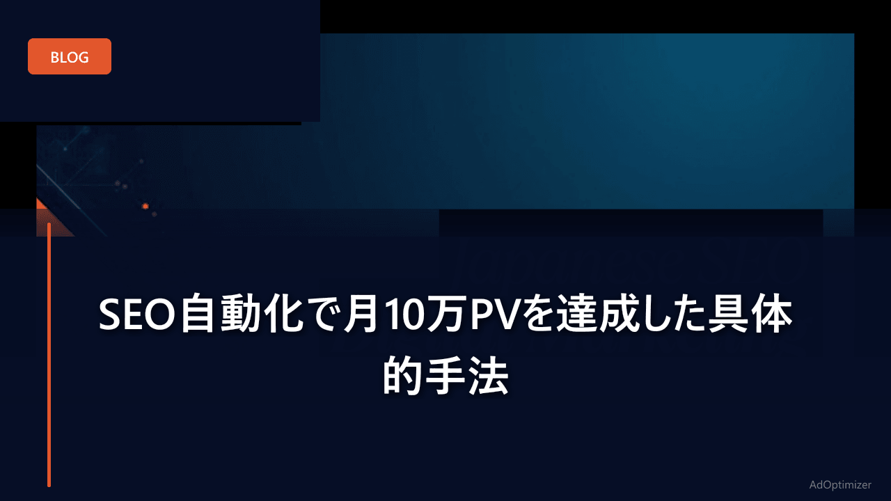 SEO自動化で月10万PVを達成した具体的手法