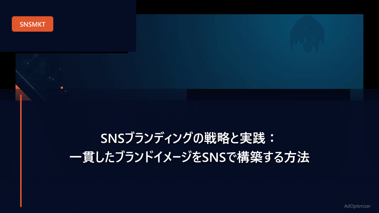 SNSブランディングの戦略と実践：一貫したブランドイメージをSNSで構築する方法