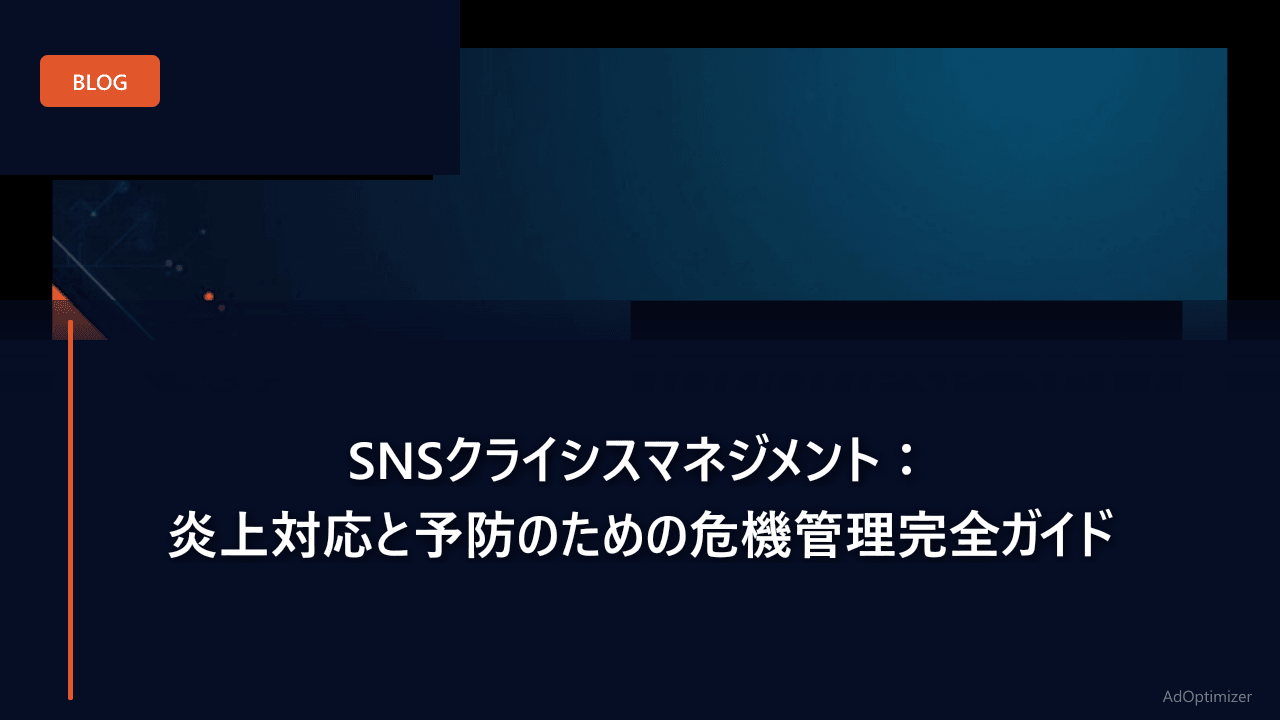 SNSクライシスマネジメント：炎上対応と予防のための危機管理完全ガイド