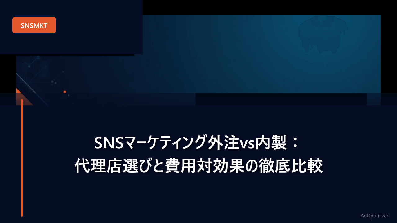 SNSマーケティング外注vs内製：代理店選びと費用対効果の徹底比較