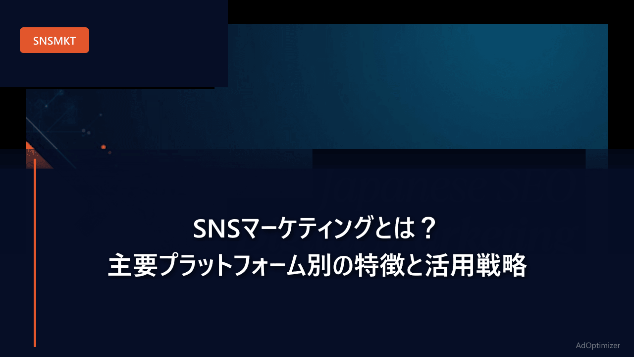 SNSマーケティングとは?主要プラットフォーム別の特徴と活用戦略【2026年版】
