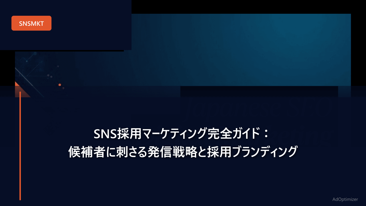 SNS採用マーケティング完全ガイド：候補者に刺さる発信戦略と採用ブランディング