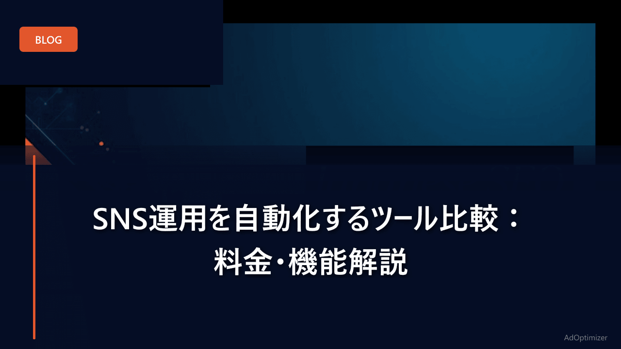 SNS運用を自動化するツール比較：料金・機能解説