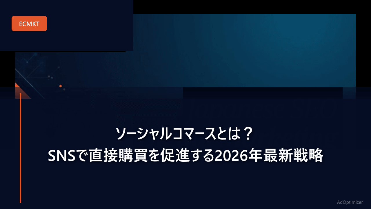 ソーシャルコマースとは？SNSで直接購買を促進する2026年最新戦略