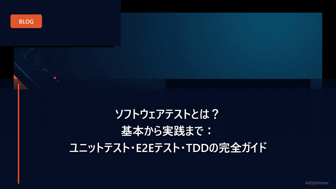 ソフトウェアテストとは？基本から実践まで：ユニットテスト・E2Eテスト・TDDの完全ガイド