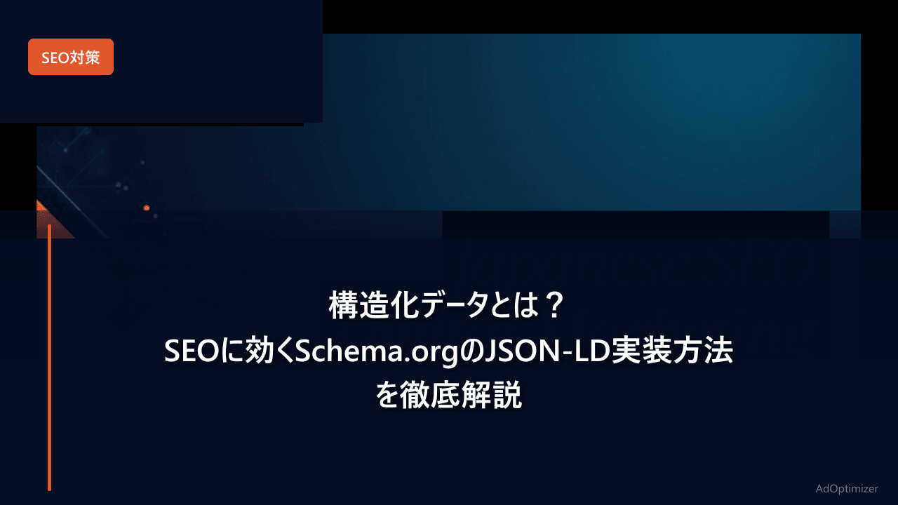 構造化データとは?SEOに効くSchema.orgのJSON-LD実装方法を徹底解説