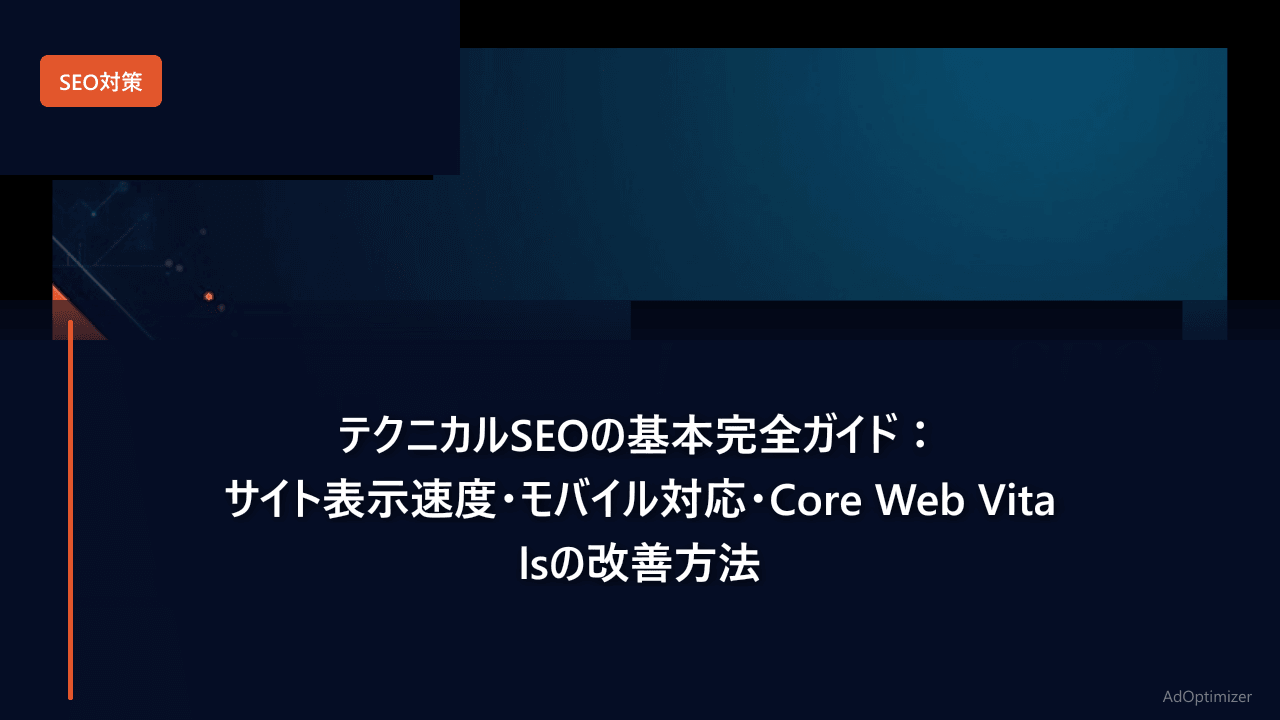 テクニカルSEOの基本完全ガイド【2026年版】：サイト表示速度・モバイル対応・Core Web Vitalsの改善方法