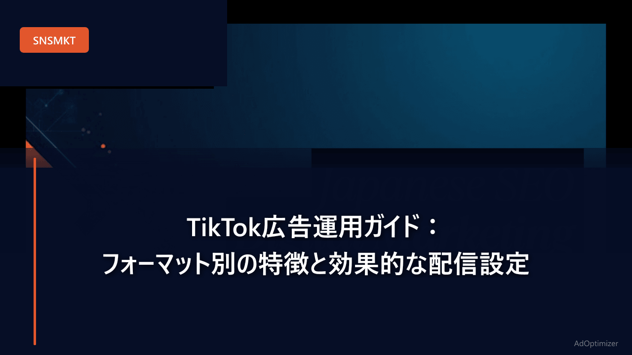 TikTok広告運用ガイド【2026年版】：フォーマット別の特徴と効果的な配信設定