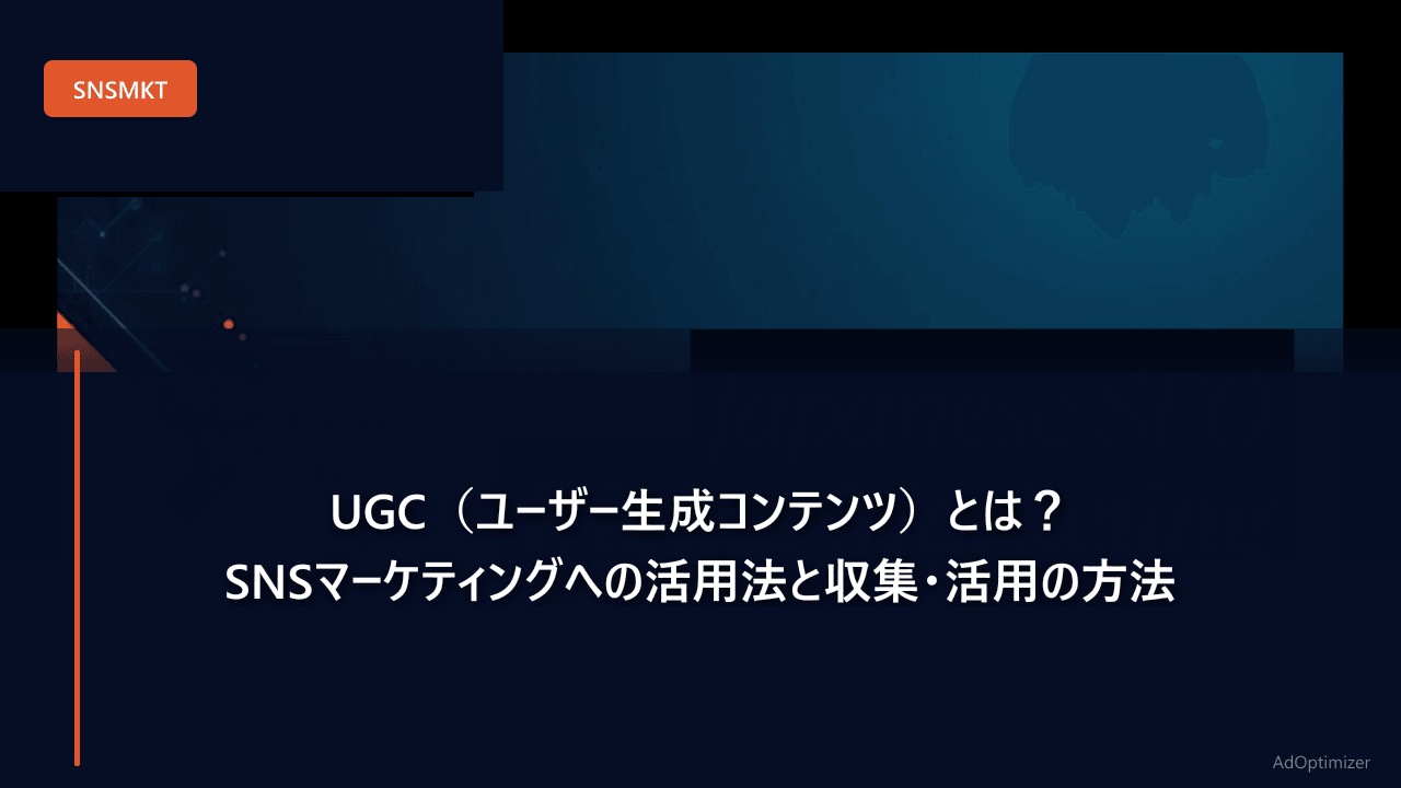 UGC（ユーザー生成コンテンツ）とは？SNSマーケティングへの活用法と収集・活用の方法
