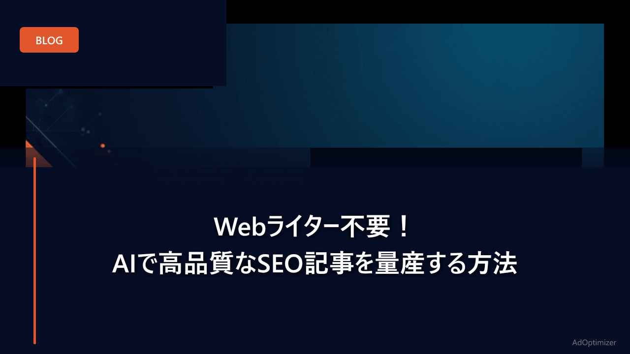 Webライター不要！AIで高品質なSEO記事を量産する方法